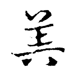 皇象算书法图片