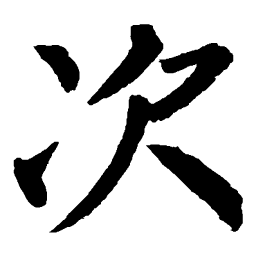 柳公权次书法图片