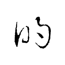 俞俊的书法图片