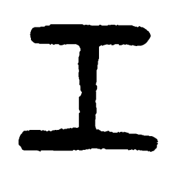 杨守敬工书法图片