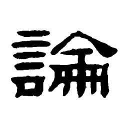桂馥论书法图片