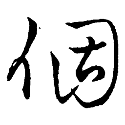 王铎个书法图片