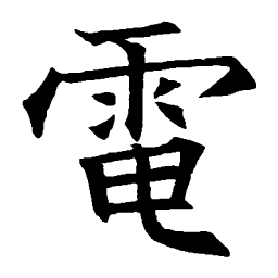 王知敬电书法图片