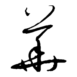 孙过庭华书法图片
