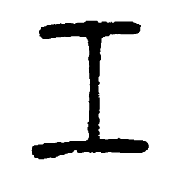 吴让之工书法图片