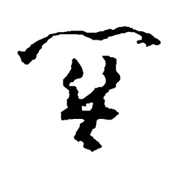 黄慎关书法图片