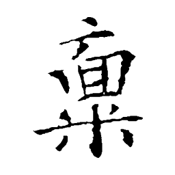 欧阳询禀书法图片