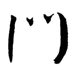 王宠门书法图片