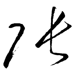 怀素张书法图片