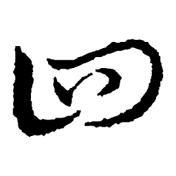 皇象四书法图片