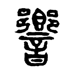 杨沂孙响书法图片