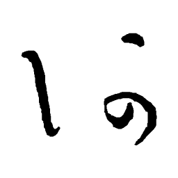 吴镇阿书法图片
