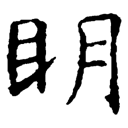 虞世南明书法图片