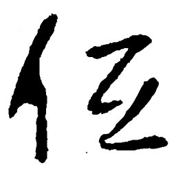 李世民低书法图片