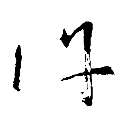 怀素许书法图片