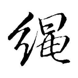 李邕绳书法图片