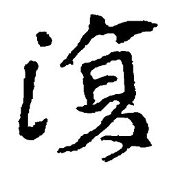 崔敬邕墓志复书法图片