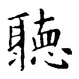 虞世南听书法图片