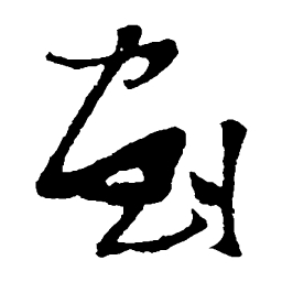 张瑞图划书法图片
