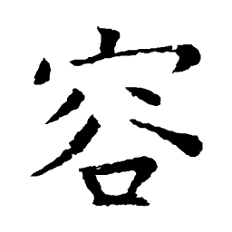 虞世南容书法图片