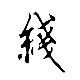 欧阳询线书法图片