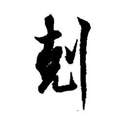 欧阳询克书法图片