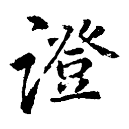 李邕证书法图片