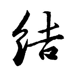 欧阳询结书法图片
