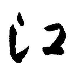 杜牧江书法图片