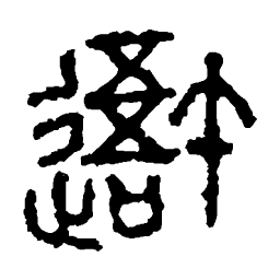 石鼓文吾书法图片