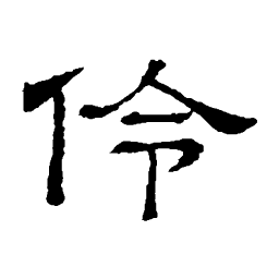 隶辨伶书法图片