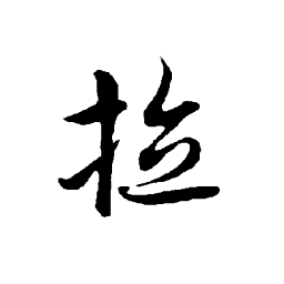 欧阳询拉书法图片