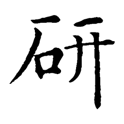 智永研书法图片