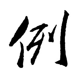 邓文原例书法图片