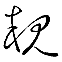 郗愔亲书法图片