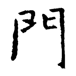 虞世南门书法图片