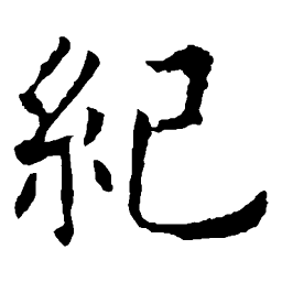 欧阳询纪书法图片