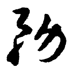 揭傒斯务书法图片