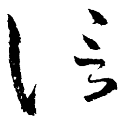 怀素信书法图片