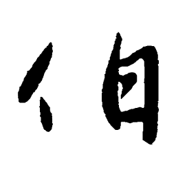 陈逵伯书法图片