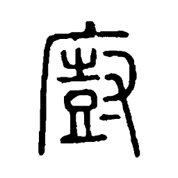 说文解字厨书法图片