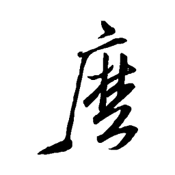 米芾么书法图片