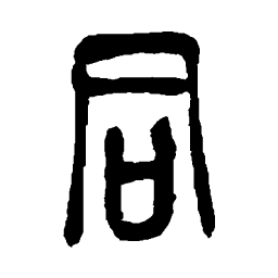 吴昌硕同书法图片