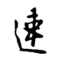 欧阳询速书法图片