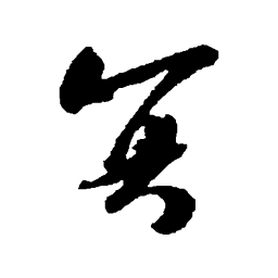 吴琚算书法图片