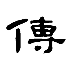 曹全碑传书法图片