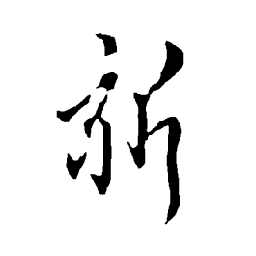 欧阳询新书法图片