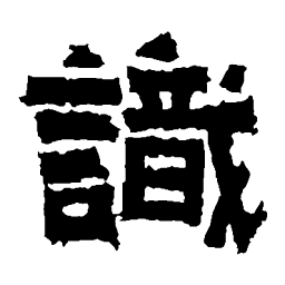 王闽之墓志识书法图片