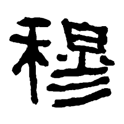 何绍基穆书法图片