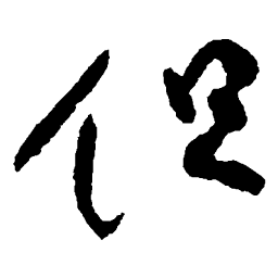 柳公权但书法图片